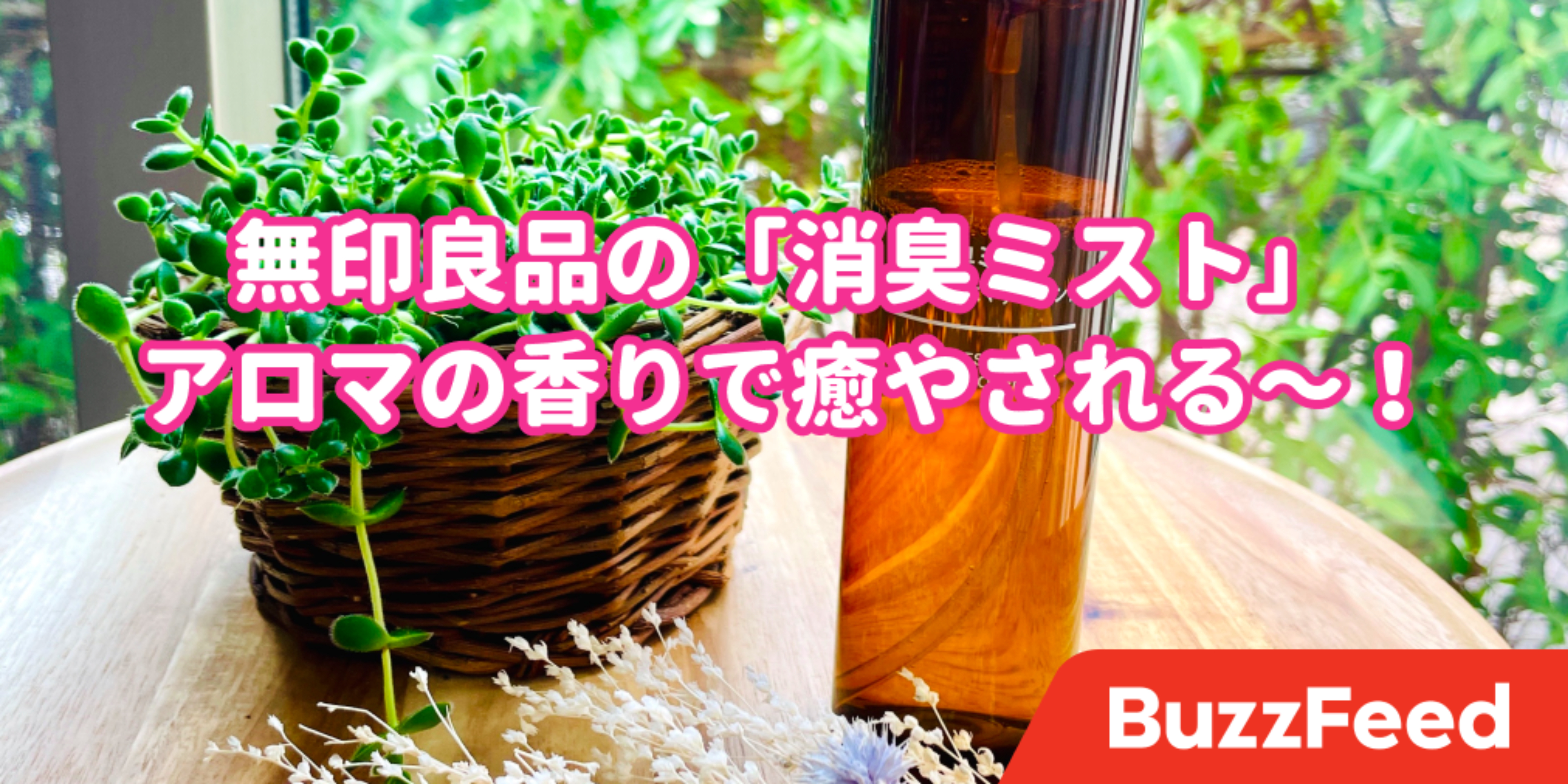 まるで焚きたてアロマ 無印の 消臭スプレー いい香りで癒やされる
