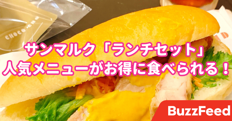 サンマルクさん 太っ腹すぎる ボリュームがすごい お得ランチセット 人気メニューが格安で食べれるんです サンマルクさん 太っ腹すぎる ボリュームがすごい お得ランチセット 人気メニューが格安で食べれるんです
