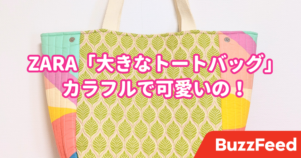 これは買って大正解 Zaraの 大容量トートバッグ 可愛いのにたくさん入って超助かる