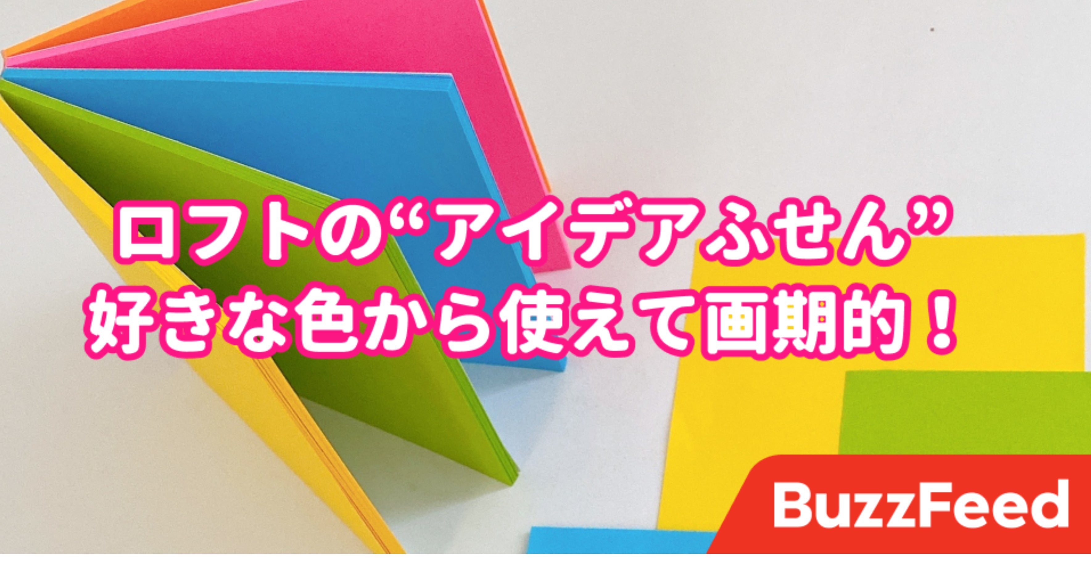 これは天才の発想だわ ロフトの アイデアふせん が画期的すぎる