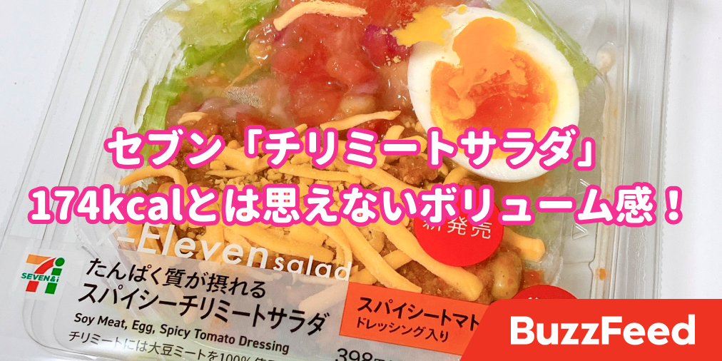 この満足度で174kcalってどういうこと セブンの メキシカンサラダ 具材たっぷりでボリューム満点です