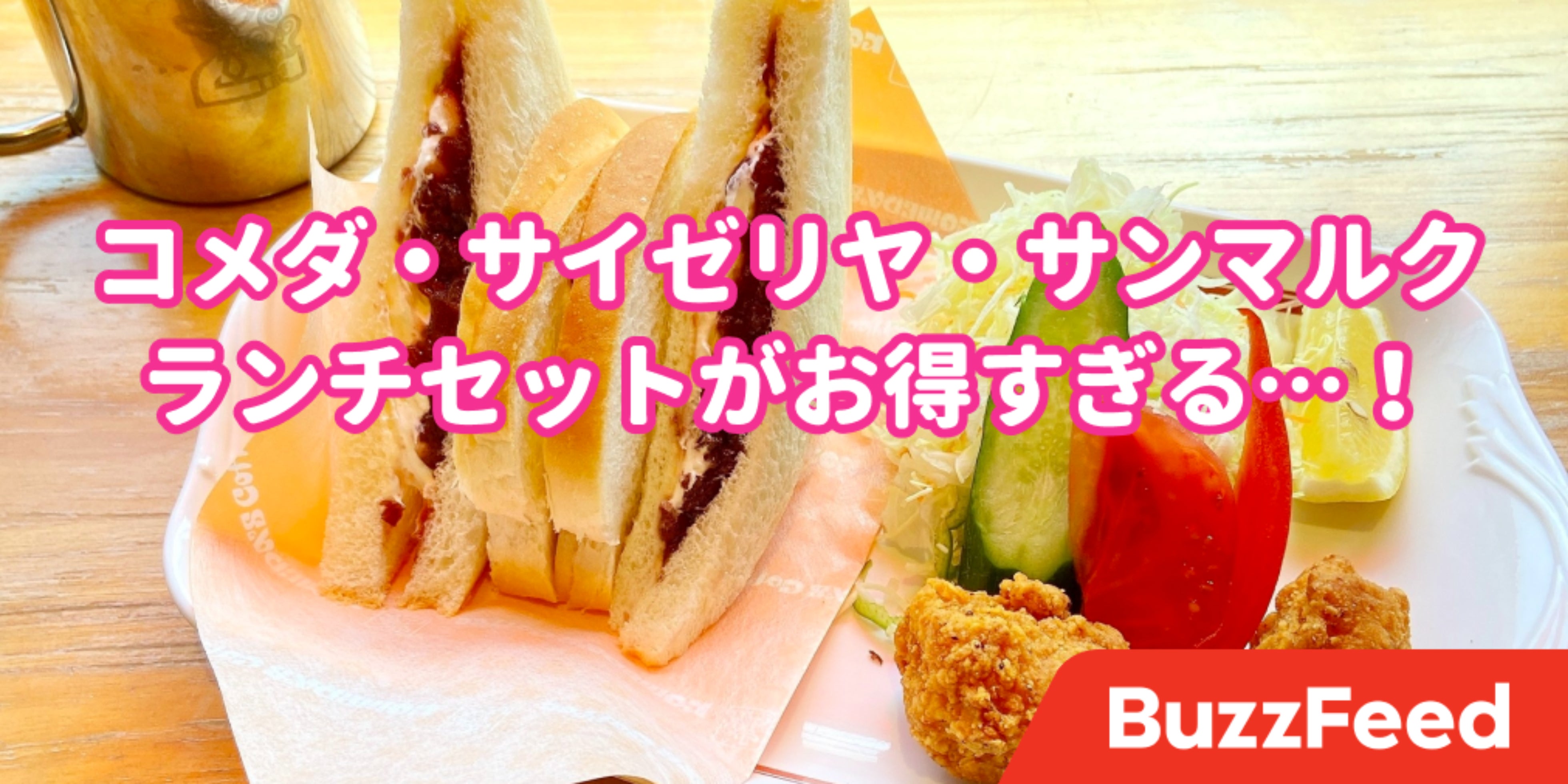 豪華でビビるんだけど コメダ サイゼリヤ サンマルクの 破格ランチ 味もボリュームも大満足