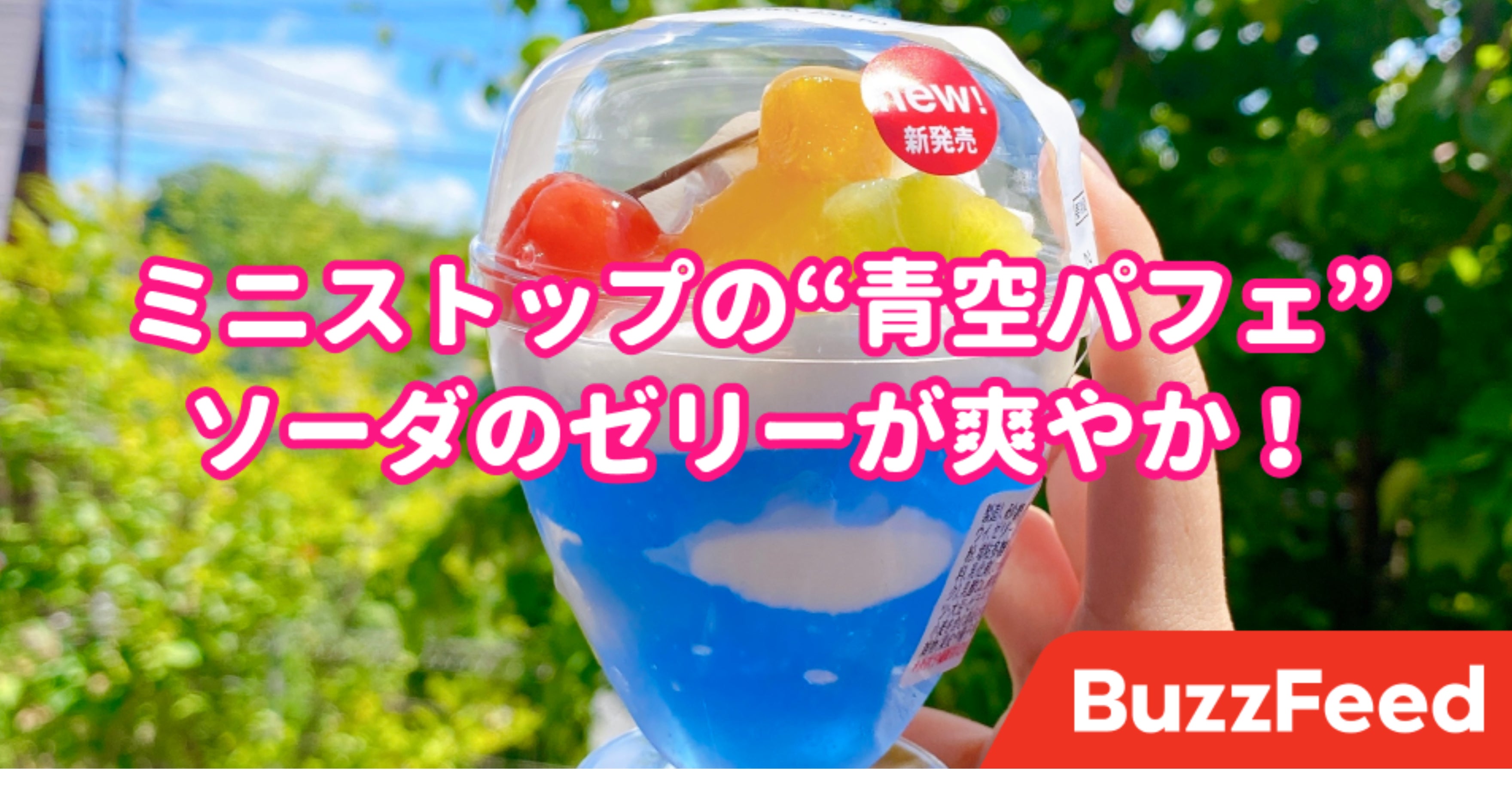 美しすぎて食べれない ミニストップの 青空みたいなパフェ 見惚れるほど綺麗