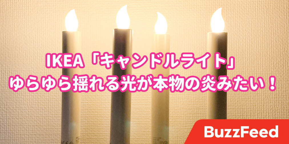 癒し効果がハンパない…。IKEAの「999円キャンドルライト」とにかく