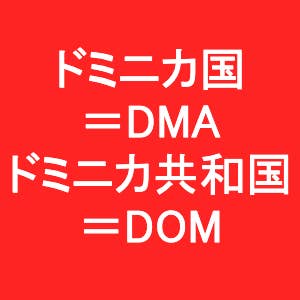 国名 略称 英語 3文字