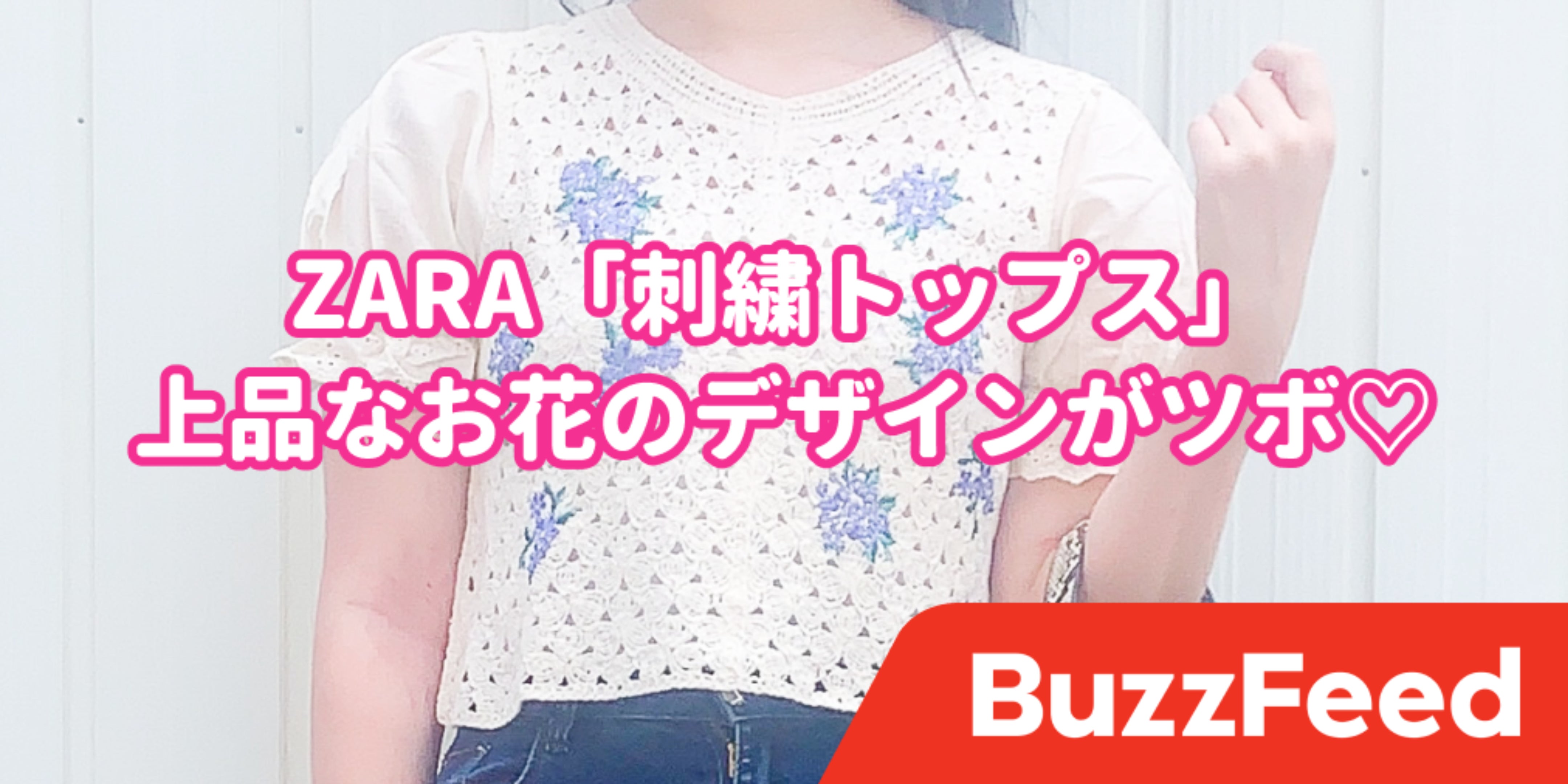 デザインが反則すぎる…！ZARAの「刺繍トップス」毎日着たいくらいの 