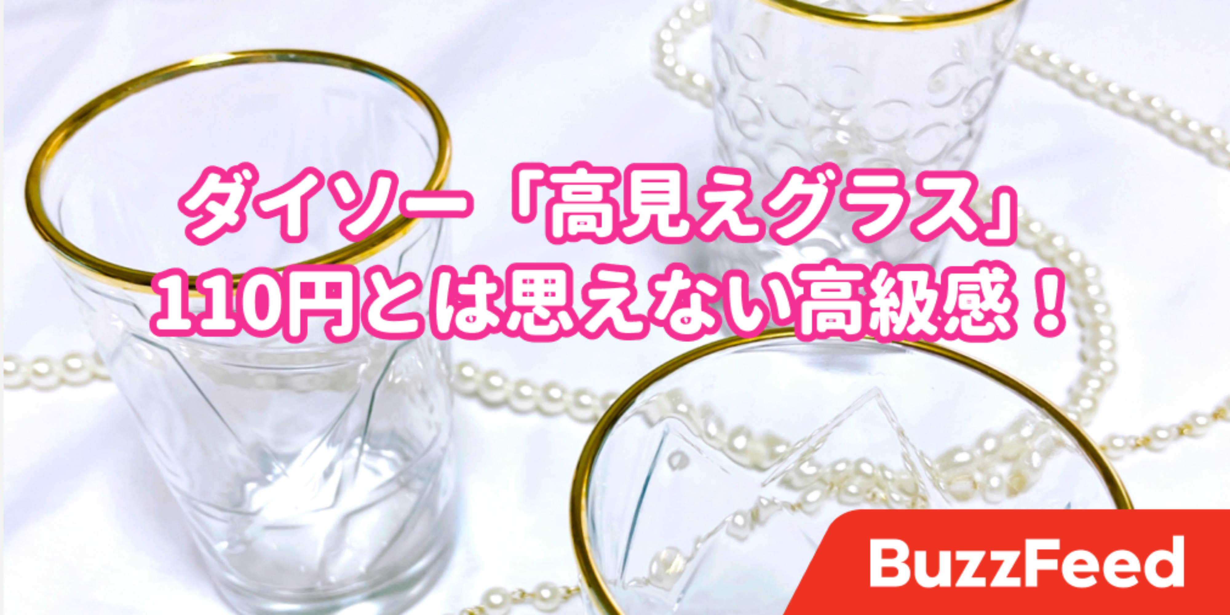 絶対買っちゃうじゃん こんなの ダイソーの 高見えグラス 110円とは思えない高級感