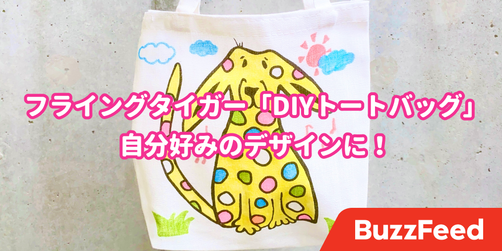 330円だからって舐めてたよ フライングタイガーの Diyグッズ オリジナルデザインのバッグがつくれて超楽しい