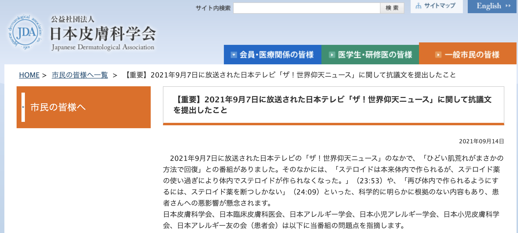 脱ステロイド を好意的に紹介した ザ 世界仰天ニュース 日本皮膚科学会など関連学会や患者会が日テレに抗議