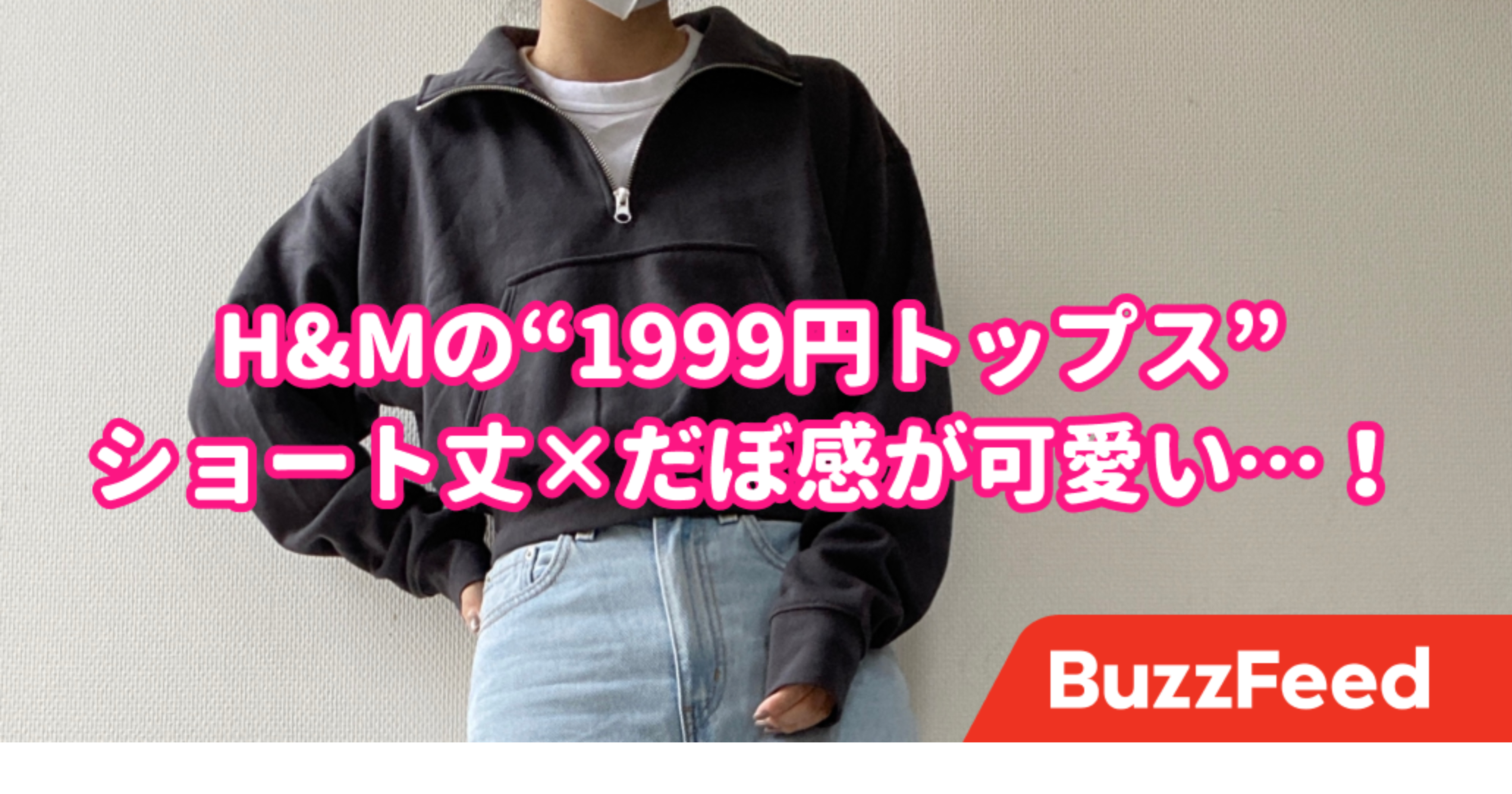 シルエットがたまらん。H&Mの“1999円トップス”たぽっと感が