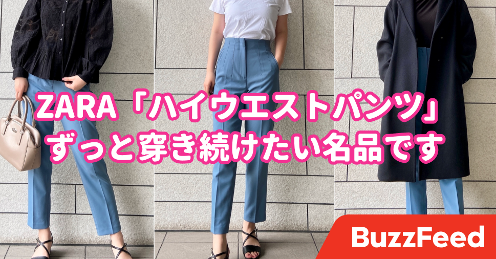 もうこれで3着めだよ Zaraの 大人気ハイウエストパンツ 穿くだけで気分が爆上がりする名品です もうこれで3着めだよ Zaraの 大人気ハイウエストパンツ 穿くだけで気分が爆上がりする名品です