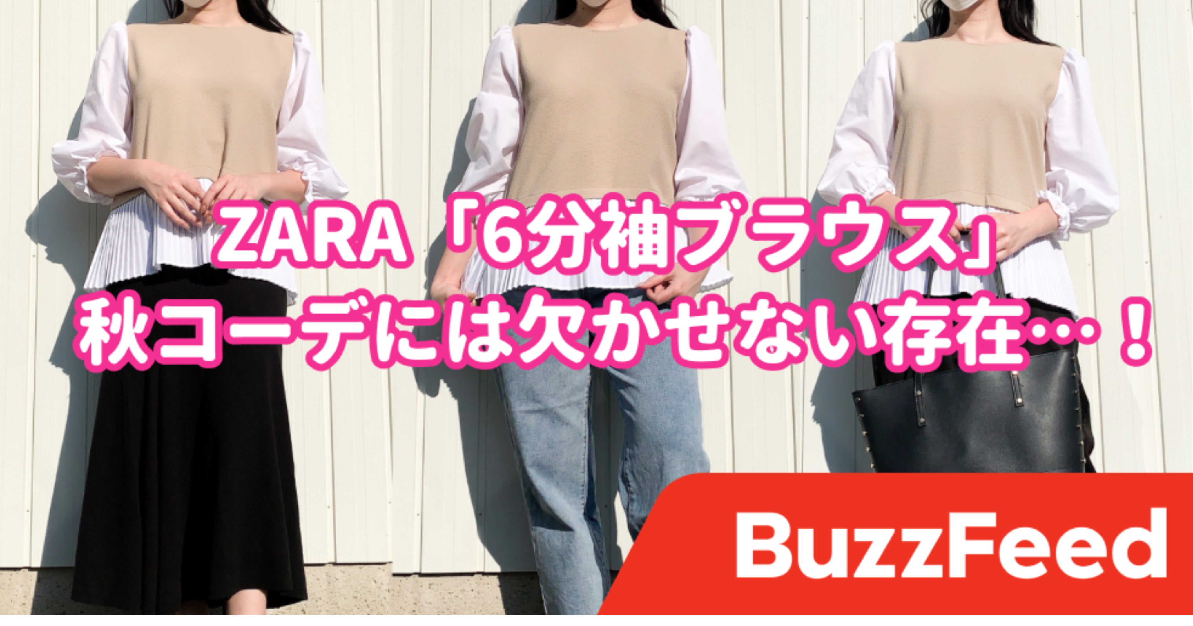 ZARAの本気がすごいんだって…！秋コーデにぴったりな「新作トップス 