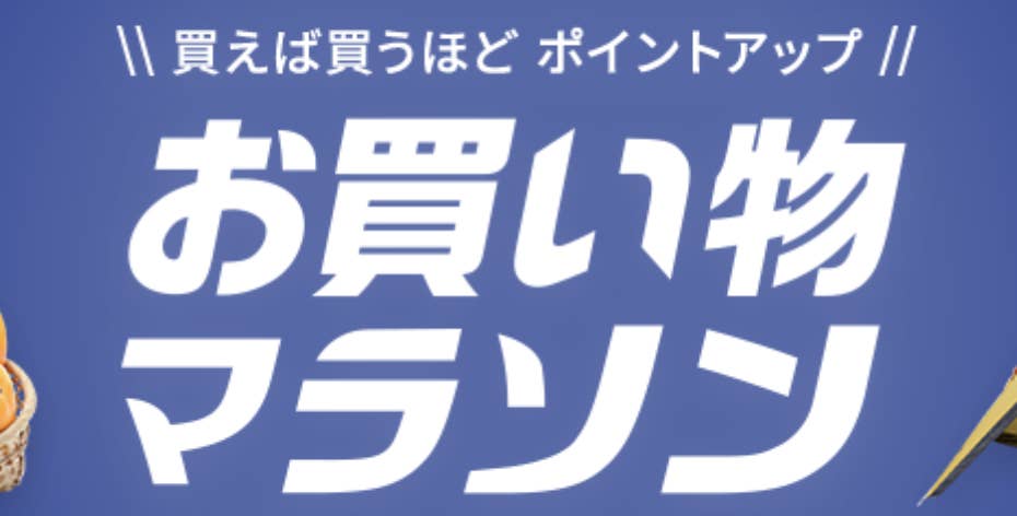 買えば買うほどポイントアップ！楽天市場のお買い物マラソンが9月19日20時からスタート！