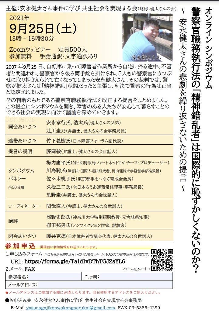 なぜ知的障害がある青年が 精神錯乱 として取り押さえられ 命を失わなければならなかったのか 支援団体が警職法の改正を提言へ