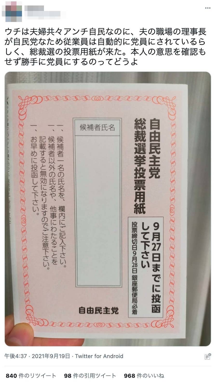 自民党総裁選の 投票用紙 がメルカリに 党員ではないのに届くケースも 党本部の見解は