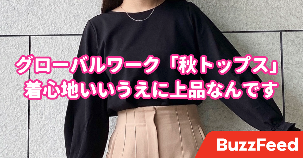 好きが詰め込まれてる グローバルワークの 秋トップス 上品さと着心地を兼ね揃えた名品です