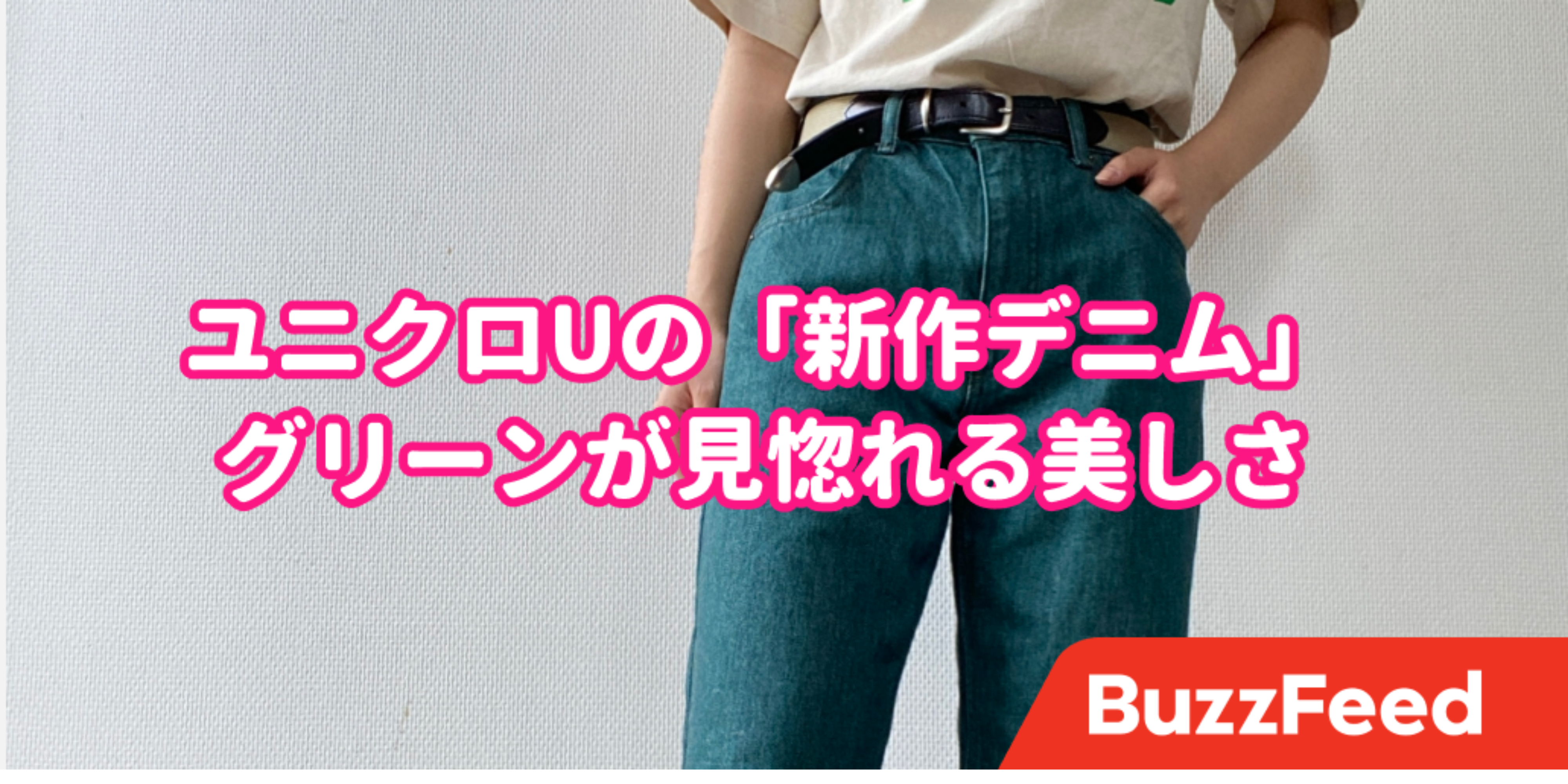 ゆるっと着られて今っぽい！ユニクロUの「楽ちんデニム」深み