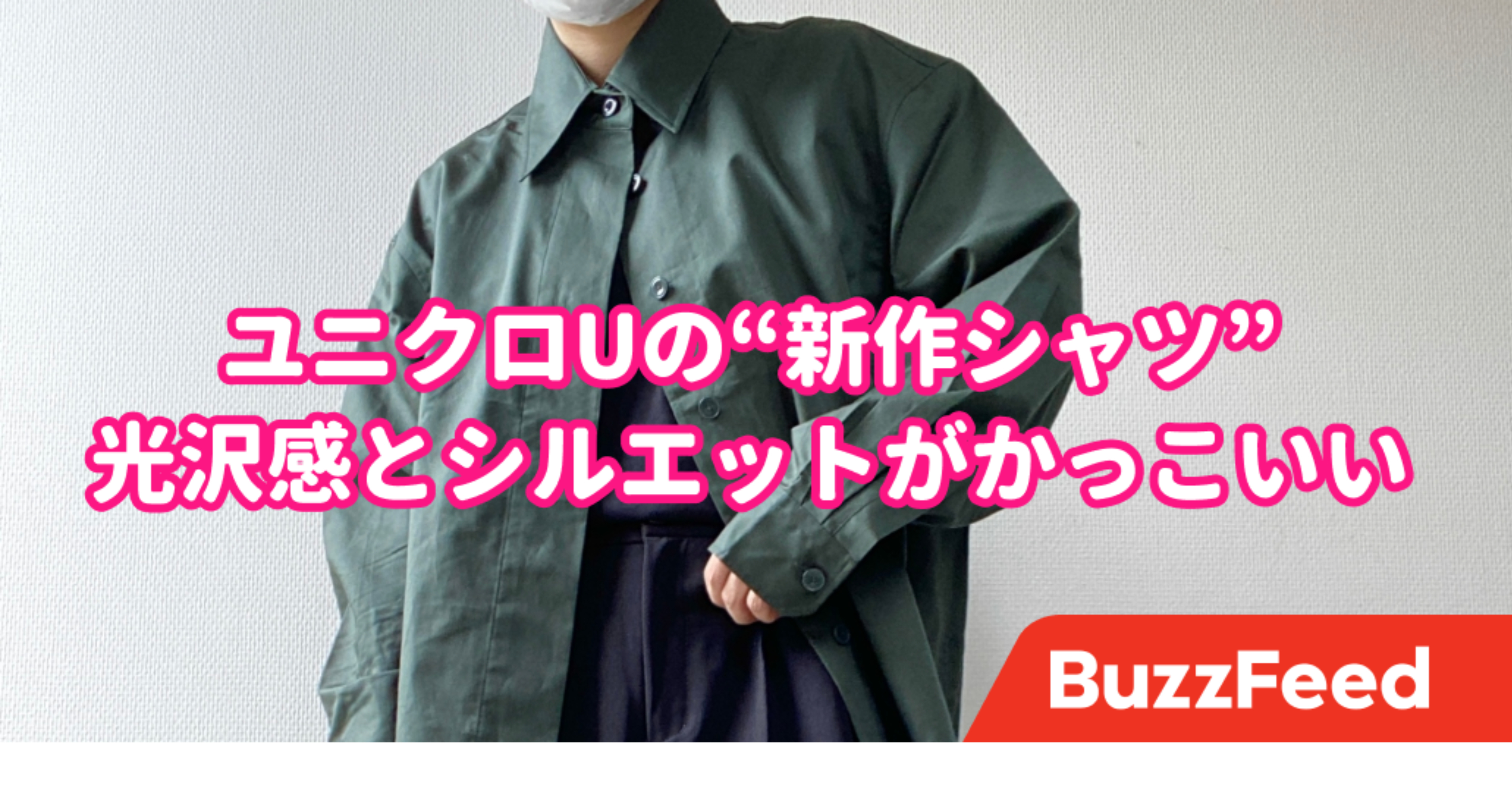 2990円でいいんですか…！？ユニクロUの「高見えジャケット」ため息が