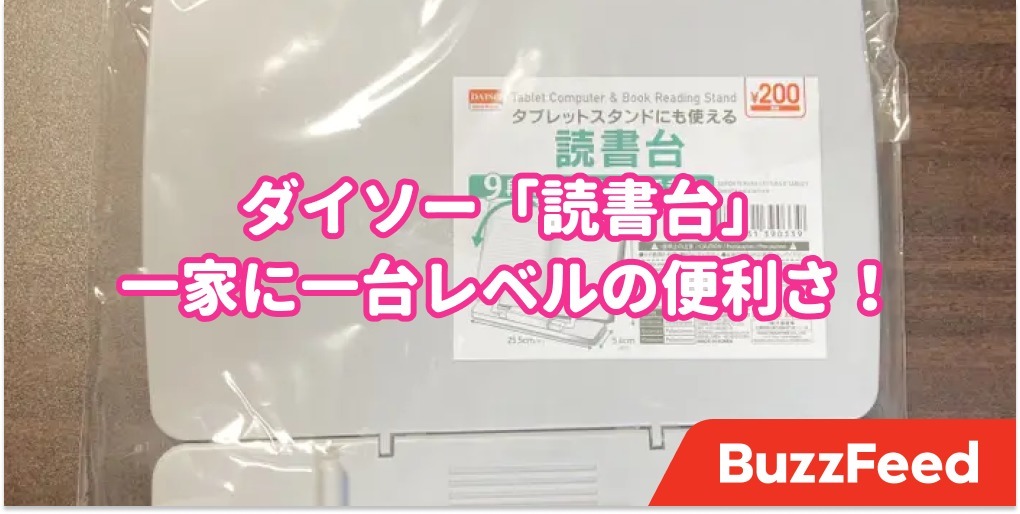 なんで誰も教えてくれなかったんだ！ダイソーの「読書台」一家に一台