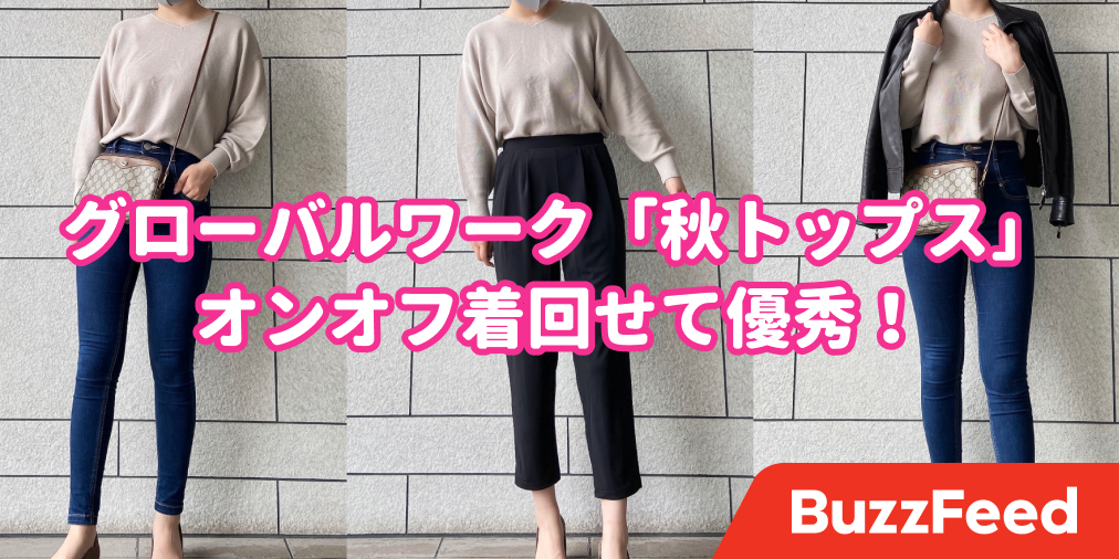 こういうデザインを求めてたのよ グローバルワークの 秋ニット ゆったりシルエットに惚れた