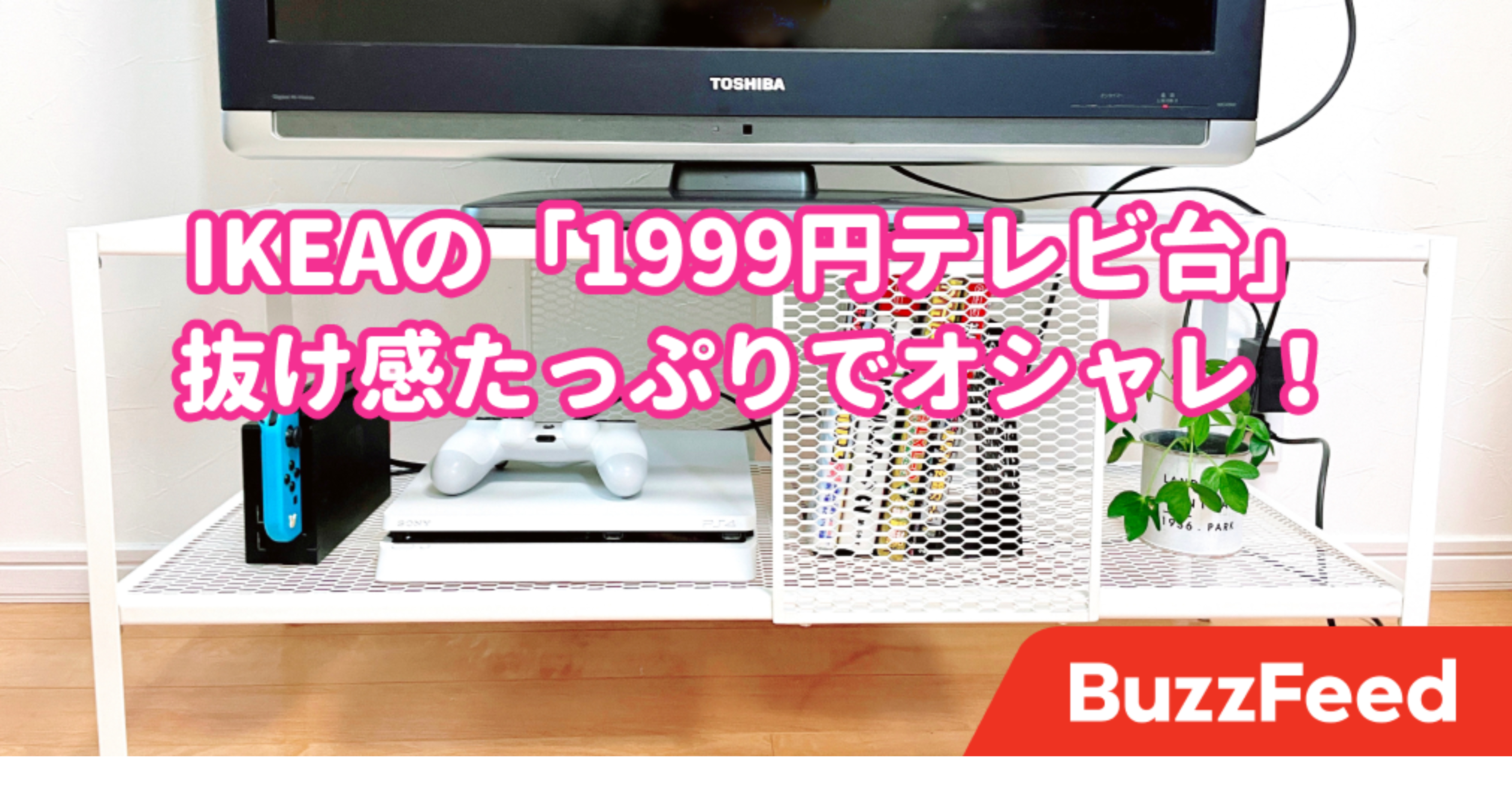 これで2000円切るってスゲェ…！イケアの「テレビ台」抜け感たっぷりで