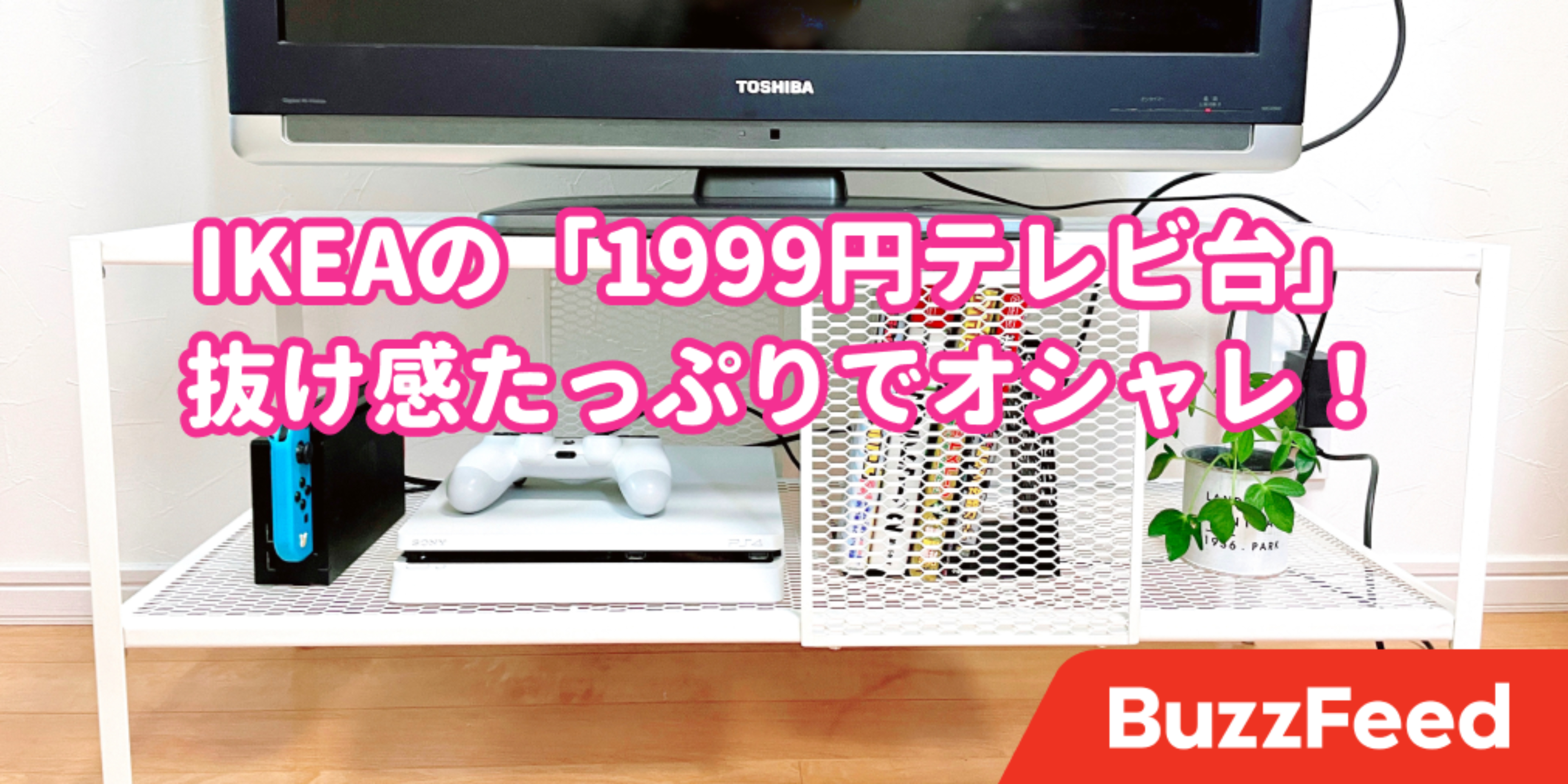 これで2000円切るってスゲェ…！イケアの「テレビ台」抜け感