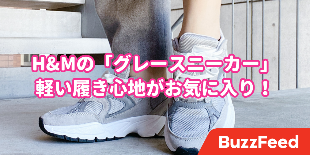 H Amp Mって靴屋さんだっけ トレンド感のある お洒落スニーカー 履き心地もデザインも100点満点です