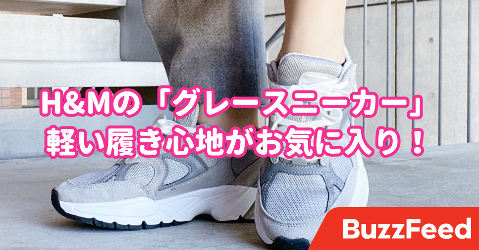 H Amp Mって靴屋さんだっけ トレンド感のある お洒落スニーカー 履き心地もデザインも100点満点です