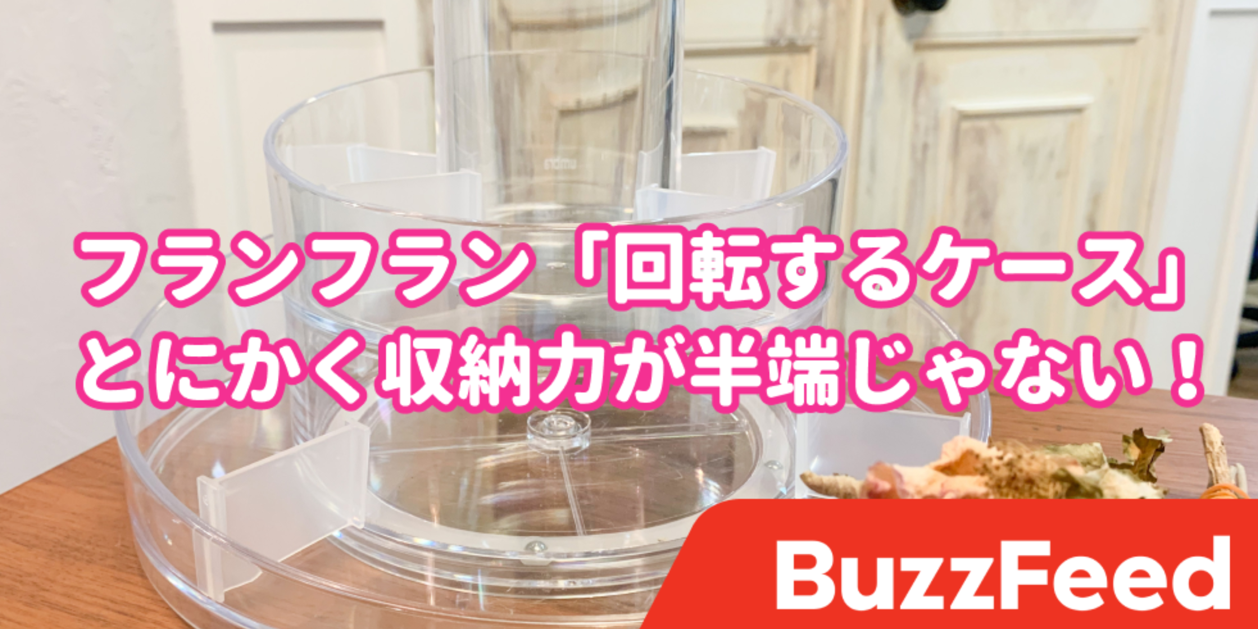 コスメ収納の正解みつけた フランフランの 回転するケース 収納力がえげつないです
