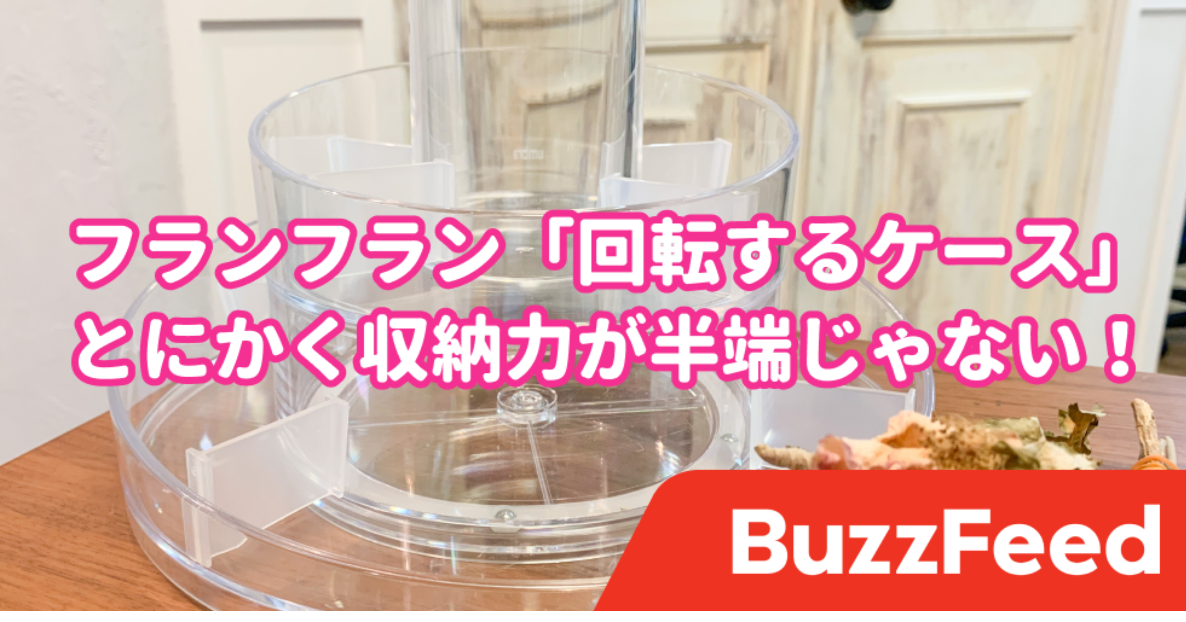 コスメ収納の正解みつけた フランフランの 回転するケース 収納力がえげつないです