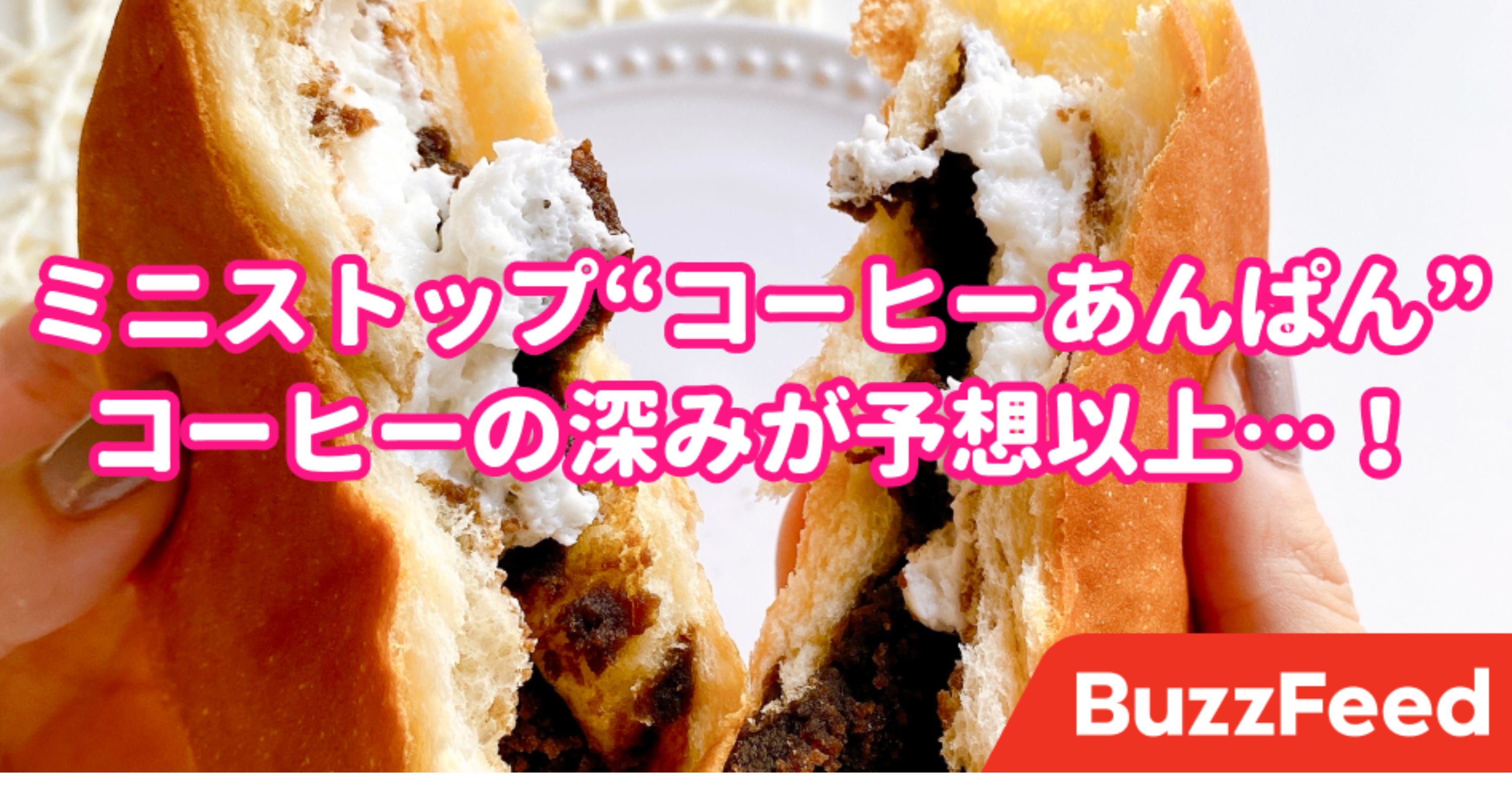 だれ こんなの考えた人 ミニストップの 不思議なあんぱん くやしいけどウマいわ