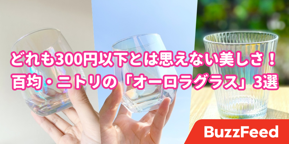 ため息が出るほどキレイ ニトリ ダイソー キャンドゥの オーロラグラス 可愛すぎて ずっと眺めてたいわ