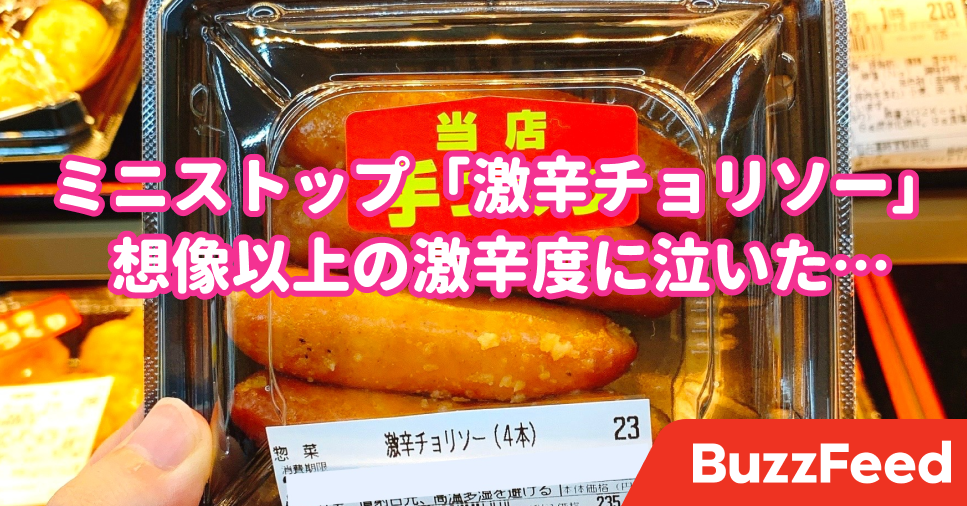 辛いもの好きの私も泣いた ミニストップの 激辛おつまみ 舌がバカになる辛味に降参です