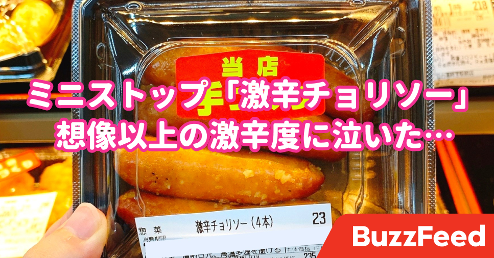 辛いもの好きの私も泣いた ミニストップの 激辛おつまみ 舌がバカになる辛味に降参です 辛いもの好きの私も泣いた ミニストップの 激辛おつまみ 舌がバカになる辛味に降参です