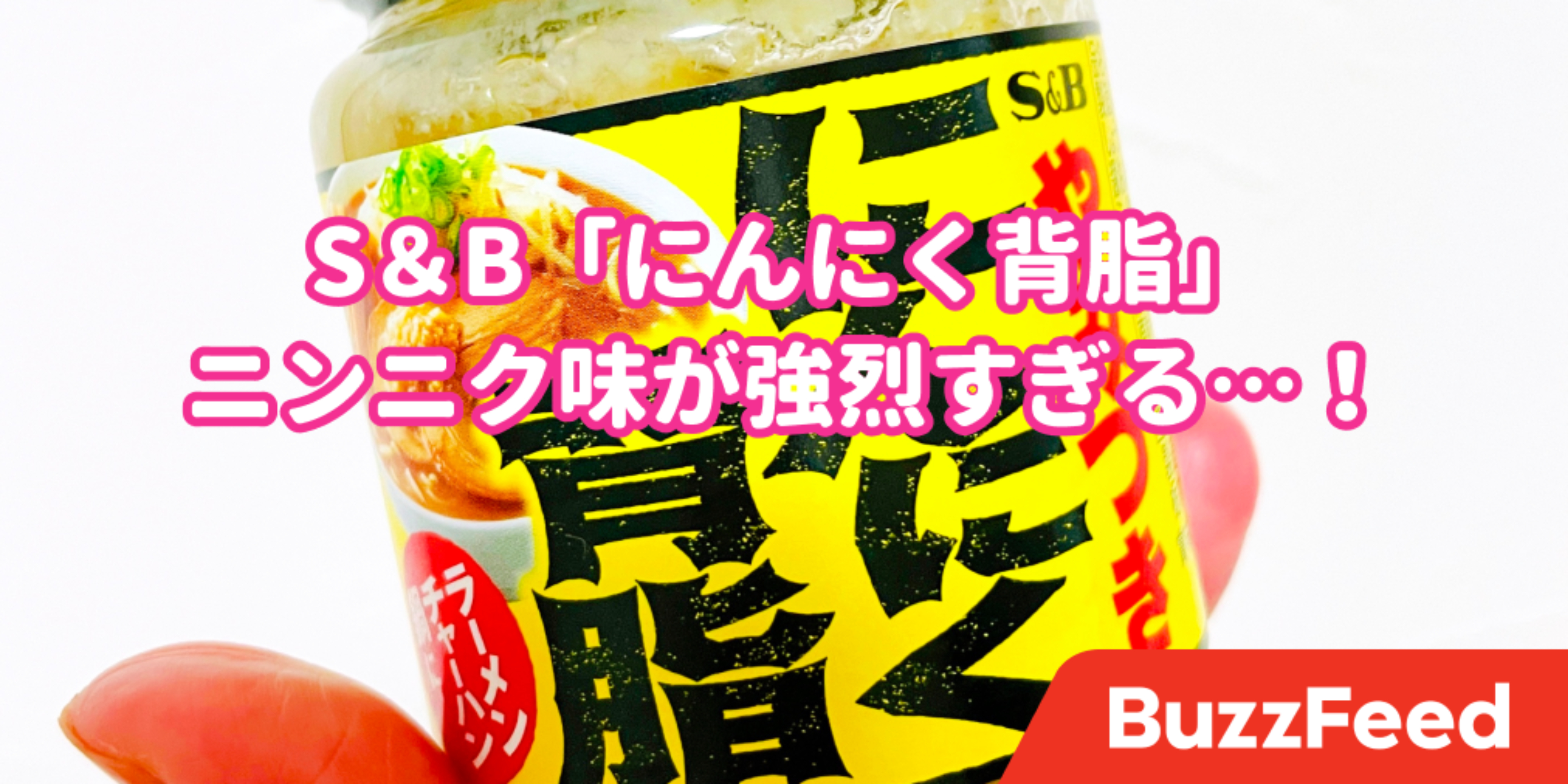 これはやってくれたな ドンキで見つけた ニンニクマシマシ調味料 強烈すぎて笑うしかない