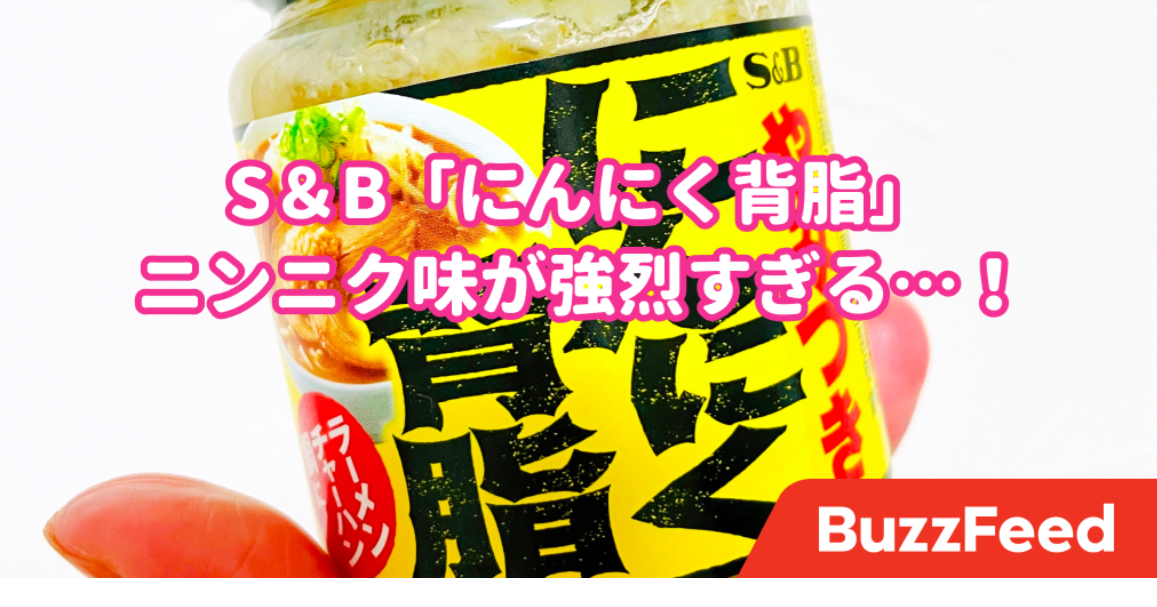 これはやってくれたな ドンキで見つけた ニンニクマシマシ調味料 強烈すぎて笑うしかない