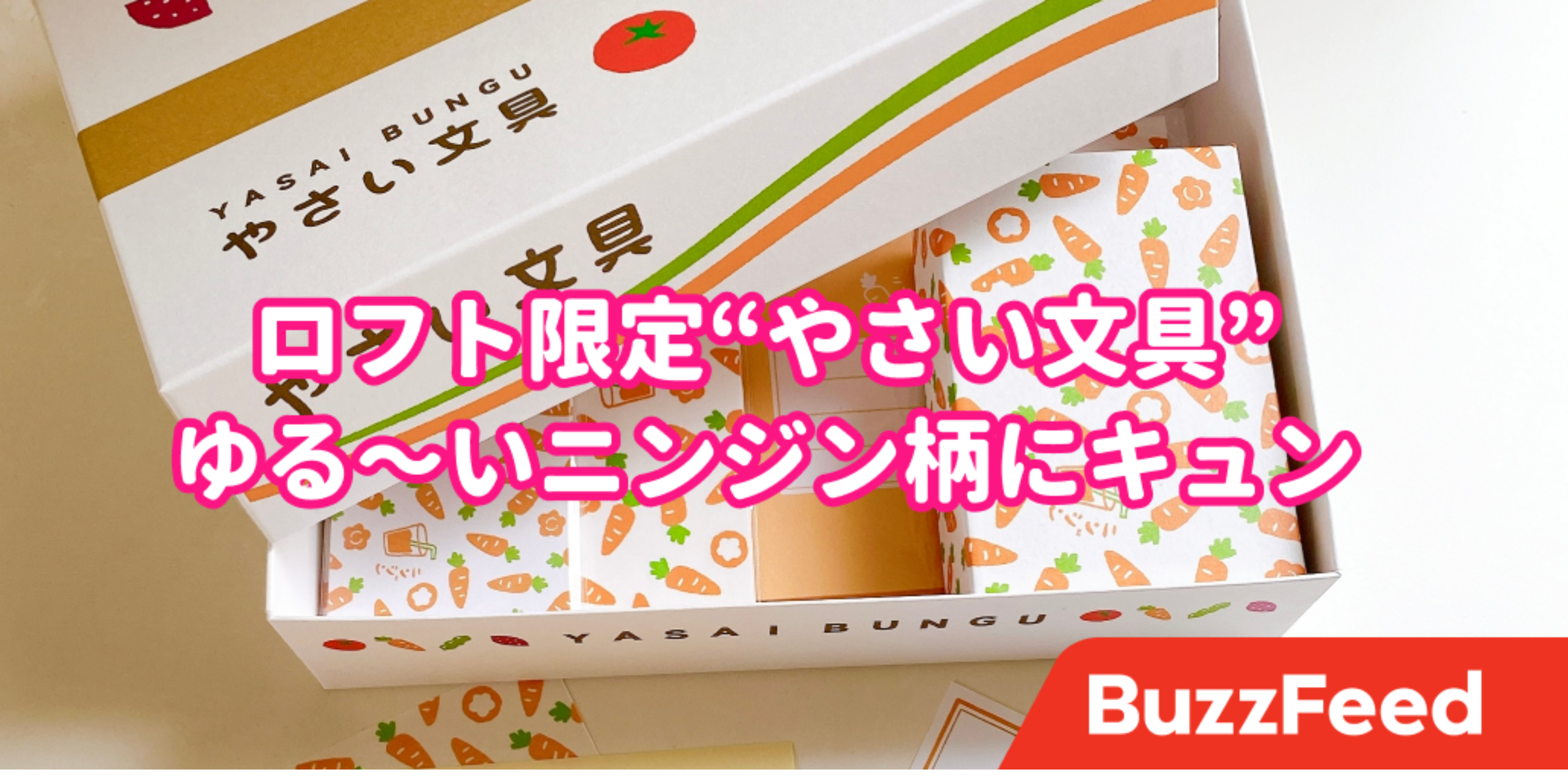 つくった人のセンスが異次元だわ。ロフト限定の「やさいの文房具