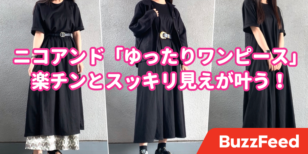 ダボっと感が可愛すぎる ニコアンドの 楽ちんワンピース この優秀さで3000円台はお得すぎ