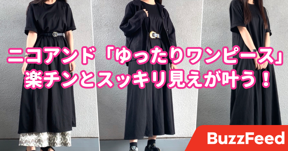 ダボっと感が可愛すぎる ニコアンドの 楽ちんワンピース この優秀さで3000円台はお得すぎ