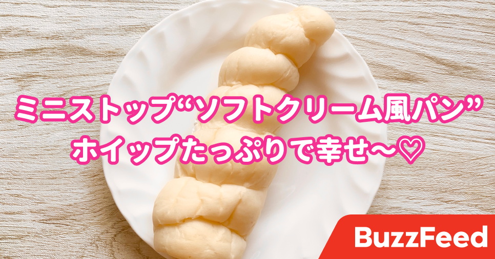 これ作った人 正気 ミニストップの ソフトクリームみたいなパン 思わず五度見したよ