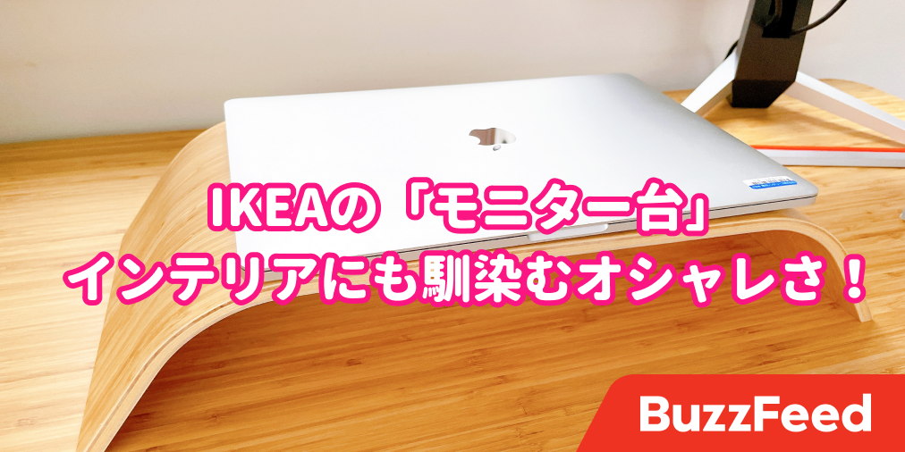 Ikeaの モニター台 を導入したら作業がしやすくてびっくり もう前の環境には戻れないよ