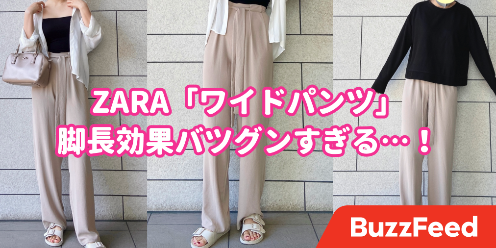 シルエットが綺麗すぎる…！ZARAの「脚長ワイドパンツ」体型