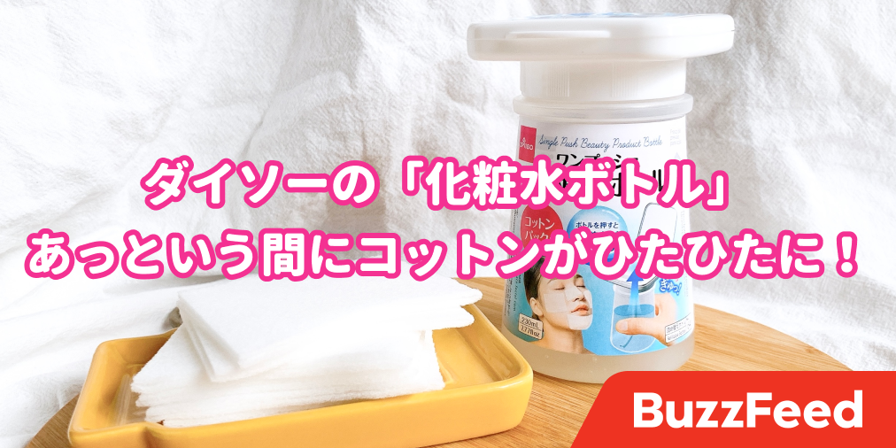 これ考えた人 天才 ダイソーでスキンケアがむっちゃ時短になる 魔法のボトル を見つけた