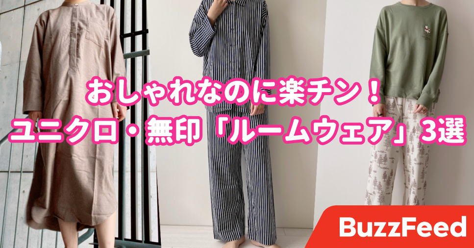 おしゃれなのに楽チン ユニクロ 無印の 快適ルームウェア 3選