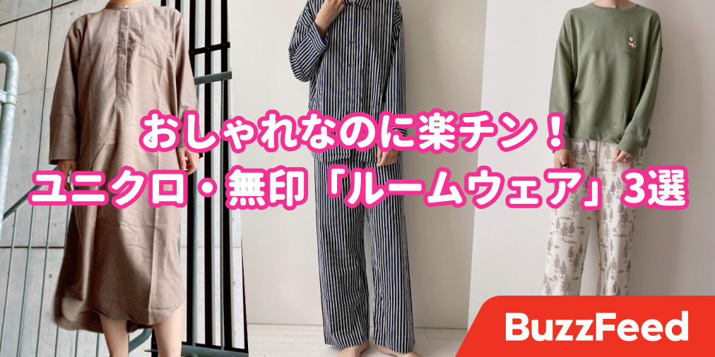 おしゃれなのに楽チン ユニクロ 無印の 快適ルームウェア 3選