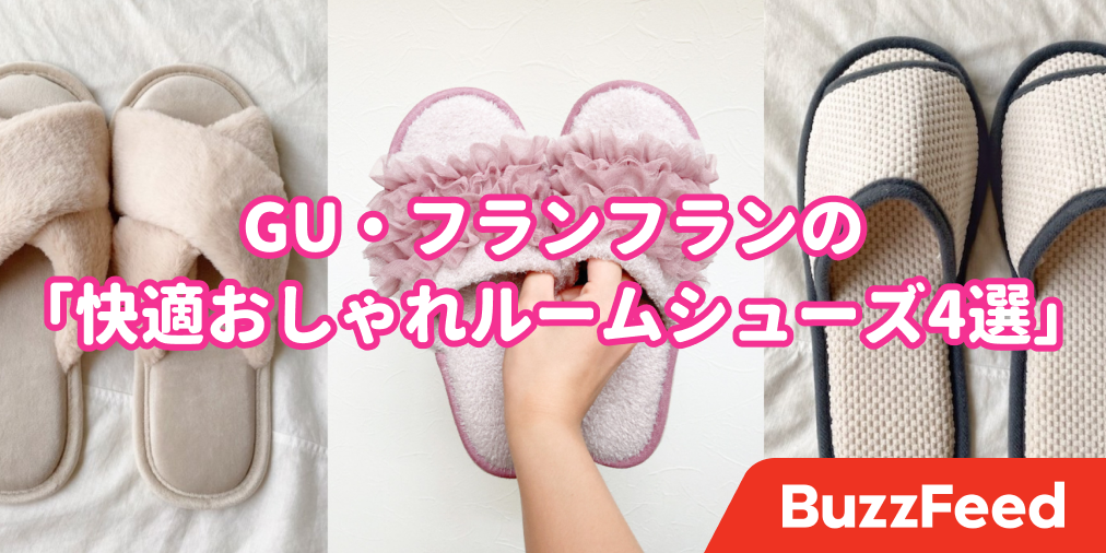 ずっと履いてたい Gu フランフランの 快適ルームシューズ おうち時間が快適すぎるよ