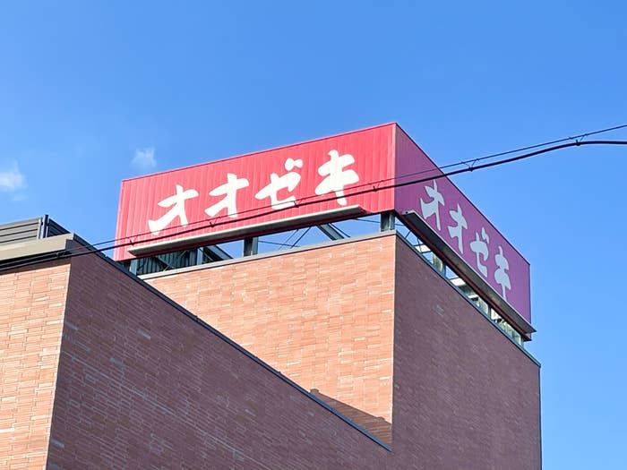 オオゼキ でしか買えないエコバッグがかわいすぎる 見つけた瞬間即カゴに入れました