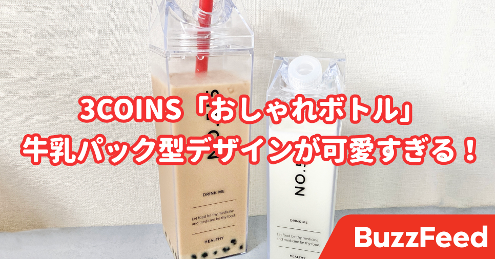 3coinsのセンスが爆発してる こんなに お洒落なドリンクボトル 今まで見たことないよ