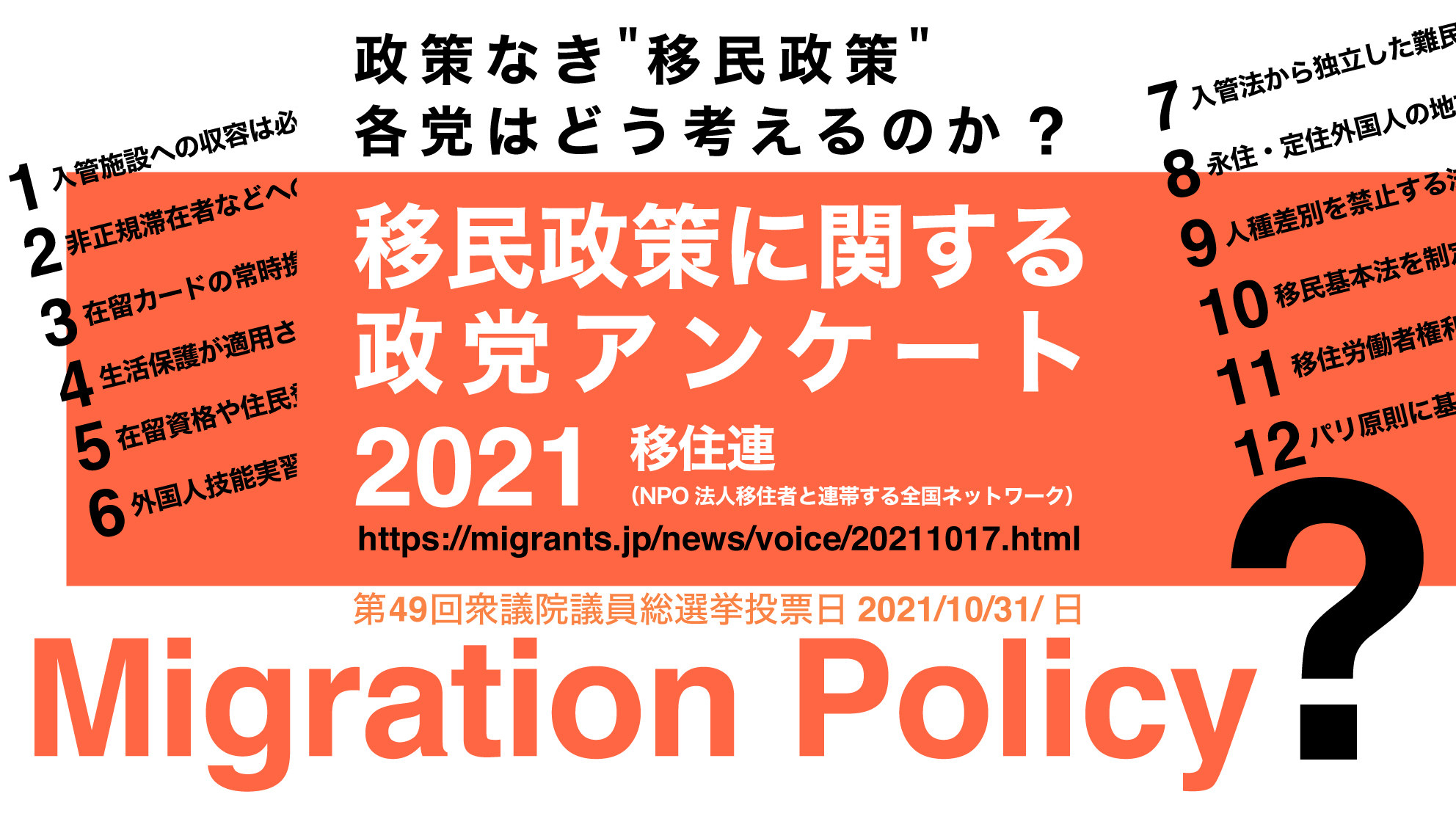 外国人への生活保護、どう考える？ 地方参政権は認める？ 各党の考えがチェックリストに【衆院選】