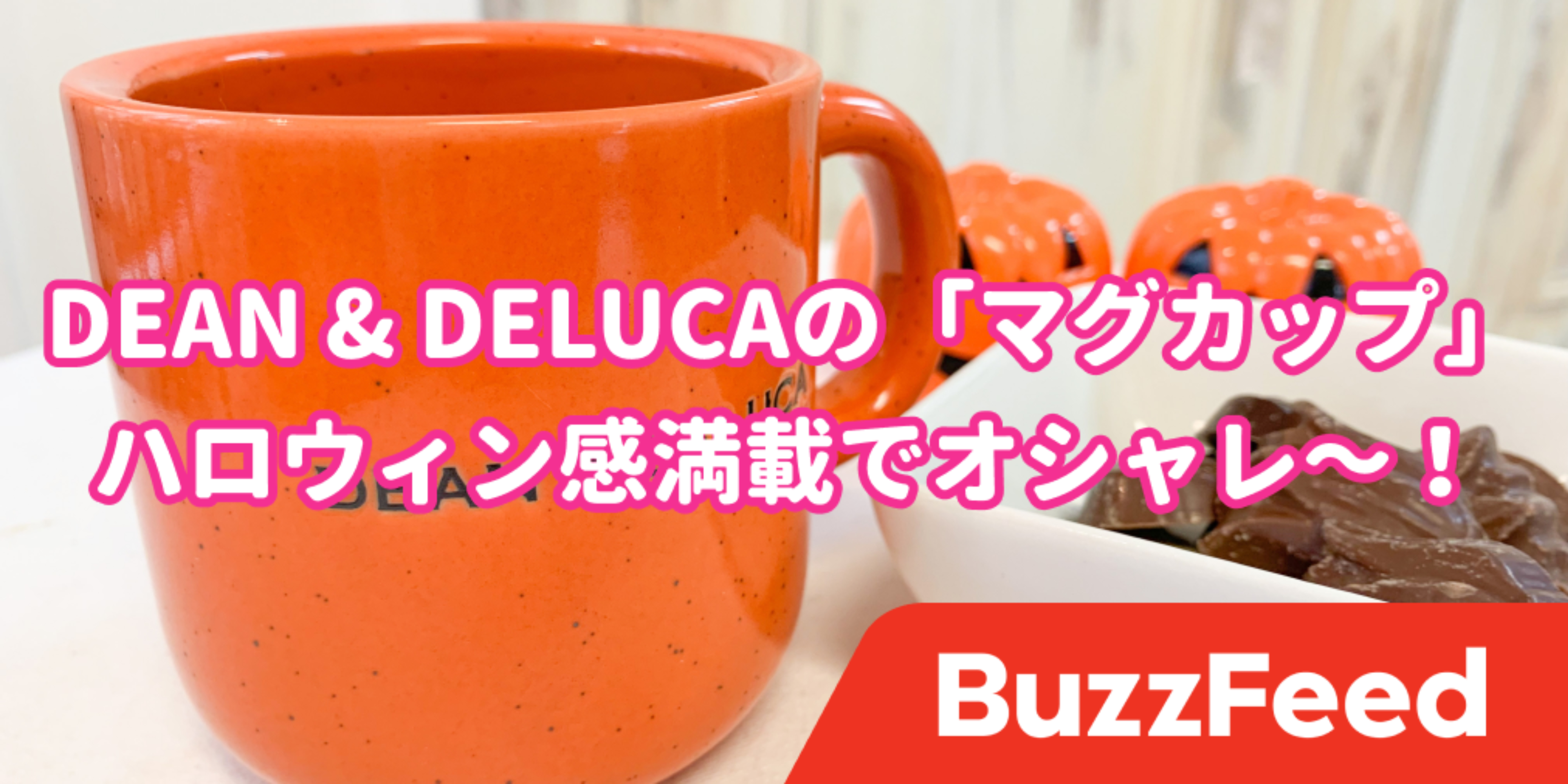 素敵すぎるんですけど…！DEAN & DELUCAの「激かわマグカップ」にときめきが止まらない。